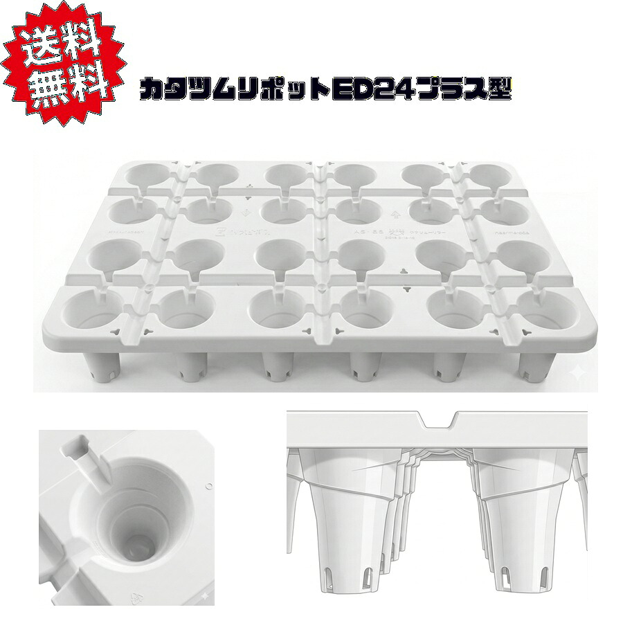 送料無料 カタツムリポット　ED24プラス型 30枚セット 600mm×400mm×100mm 倍土量210ML 育苗トレー 高設栽培 イチゴ 炭そ病予防 アグリベース四万十 北海道・沖縄・離島出荷不可