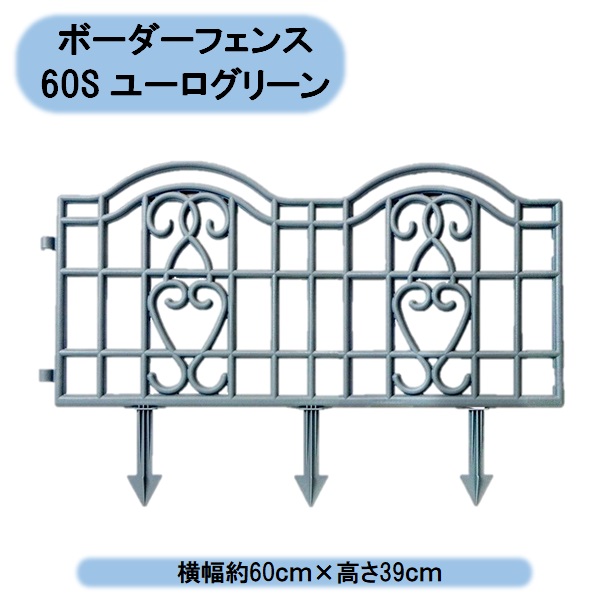送料無料 法人様限定 ボーダーフェンス60S ユーログリーン 60個セット(約36m) お買得 ※個人様宅お届け出来ません。 アイカ 沖縄・離島出荷不可|KAIKAI-shop