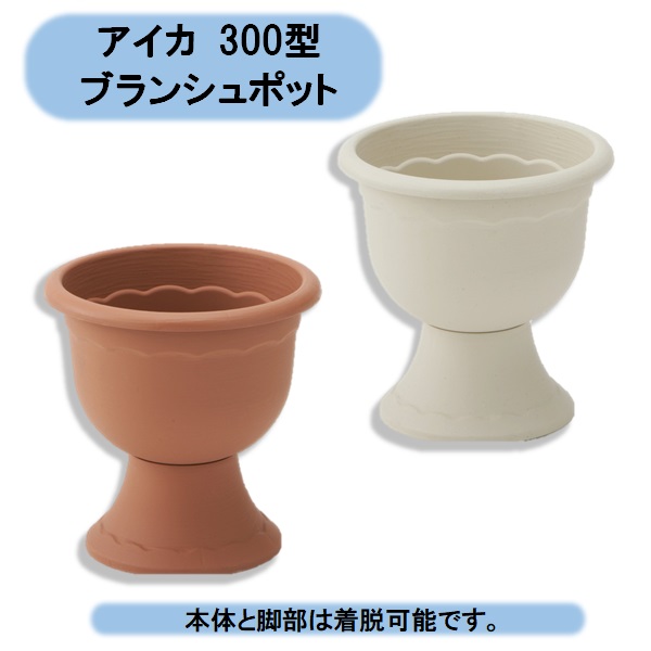 送料無料 法人様限定 ブランシュポット300　20個&times;2ケース アイカ 学校 会社 ※個人様宅お届け出来ません。 沖縄・離島出荷不可｜KAIKAI-shop