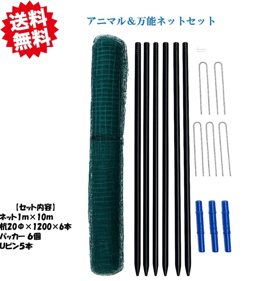 送料無料 法人様限定 アニマル&万能ネットセット 6セット (1セット内容)ネット1m×10m 1本/ 杭20Φ×1200 6本 / パッカー 6個 / Uピン5個 シンセイ 害獣対策 ドッグラン 猪対策 支柱セット 沖縄・離島出荷不可|KAIKAI-shop