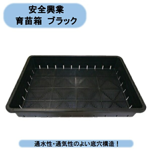 法人様個人事業主様限定 安全興業 育苗箱 51型ブラック 34個入×2ケース 個人様宅お届け出来ません! 北海道・沖縄・離島出荷不可