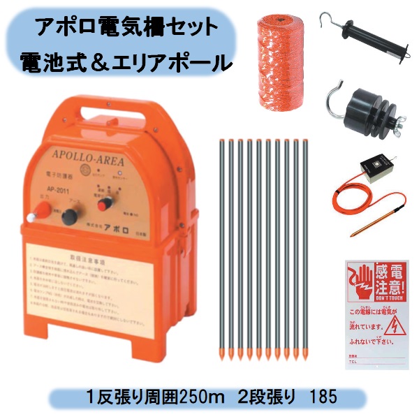 送料無料 アポロ電気柵セット 電池式&エリアポール 1反張り周囲250m 2段張り 1TAN25-Y 北海道・沖縄・離島出荷不可