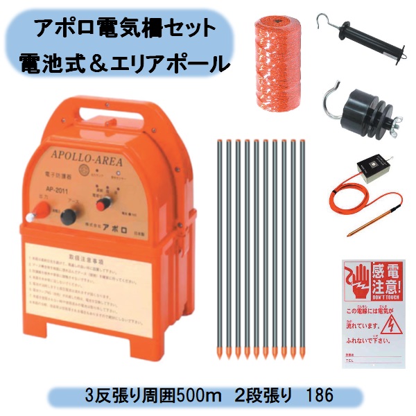 送料無料　アポロ電気柵セット 電池式＆エリアポール　3反張り周囲500ｍ　２段張り 3TAN50-Y 北海道・沖縄・離島出荷不可 58,800円