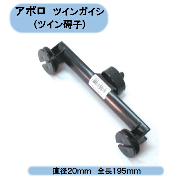 送料無料　アポロ　ツインガイシ(ツイン碍子)　AP-2G（25個入り） 北海道・沖縄・離島出荷不可