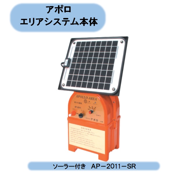 貨物輸送無料 アポロ 領域取り合わせ本体 ソーラー付き添い人 ＡＰ－２０11－ＳＲ  灯し火柵 防獣 追い散らす 北海道・沖縄・離島さし出し不可