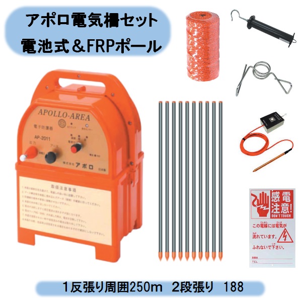 送料無料 アポロ電気柵セット 電池式&FRPポール 1反張り周囲250m 2段張り 1TAN25-FRP 北海道・沖縄・離島出荷不可|KAIKAI-shop