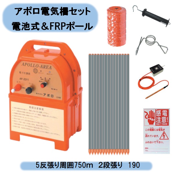 送料無料　アポロ電気柵セット 電池式＆FRPポール　5反張り周囲750ｍ　２段張り 5TAN75-FRP 北海道・沖縄・離島出荷不可｜KAIKAI-shop