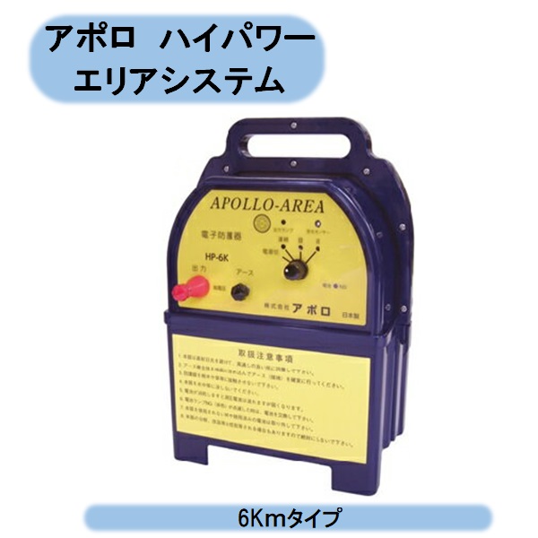 貨物輸送無料 アポロ ハイパワーエリアシステム （6Kｍ手合い）ＨＰ-6K 灯し火柵 防獣 追い散らす 北海道・沖縄・離島さし出し不可
