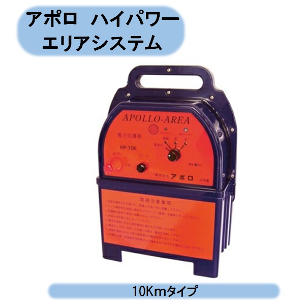 貨物輸送無料 アポロ ハイパワーエリアシステム （10Kｍ手合い）ＨＰ-10Ｋ 灯し火柵 防獣 追い散らす 北海道・沖縄・離島さし出し不可
