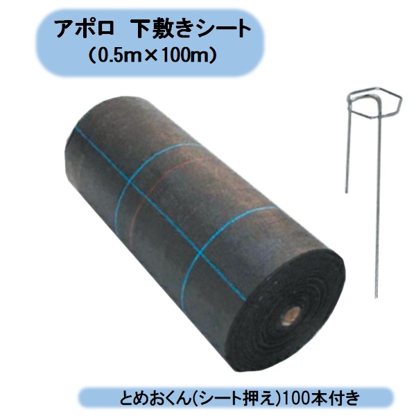 送料無料　アポロ　下敷きシート（0.5ｍ&times;100ｍ）　AP-CT121　1本　とめおくん(シート押え)100本付き　防草シート　 北海道・沖縄・離島出荷不可｜KAIKAI-shop