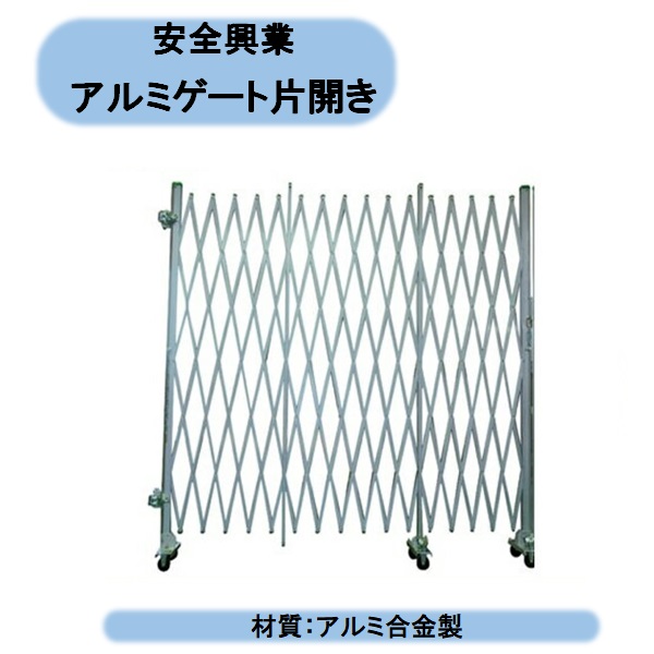 感謝価格 楽天市場 送料無料 安全興業 アルミゲート片開き H10 W6000 開口幅6m 工事現場 柵 ジャバラ 駐車場入口 車庫 個人様宅お届け出来ません 北海道 沖縄 離島出荷不可 Kaikai Shop 目玉 送料無料 Lagourmet Org