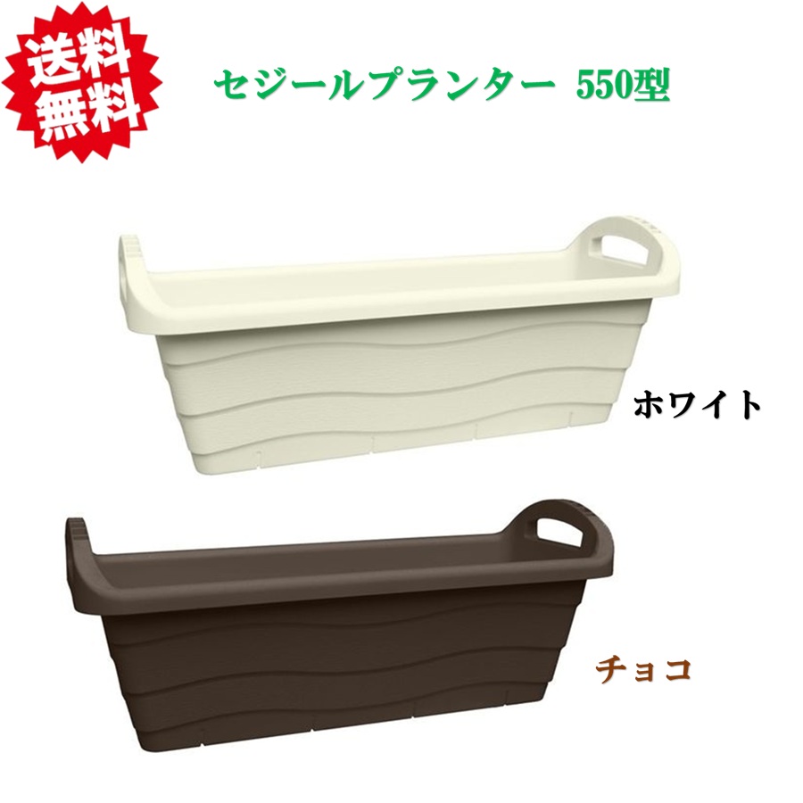 送料無料 法人様限定 セジールプランター 550型 16個セット 個人様宅お届け出来ません。 北海道・沖縄・離島出荷不可