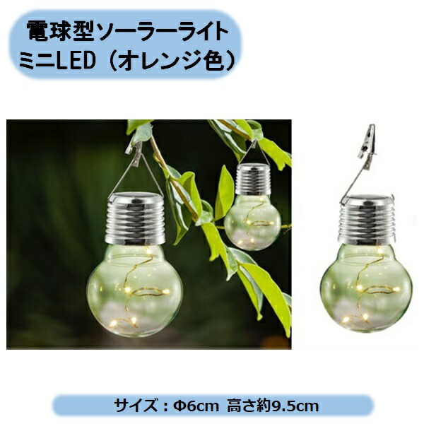 楽天市場 送料無料 電球型ソーラーライトミニled オレンジ色 48個セット ガーデニング クリスマス イルミネーション 北海道 沖縄 離島出荷不可 Kaikai Shop
