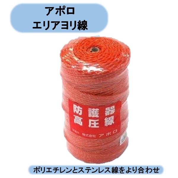 送料無料 アポロ エリアヨリ線 500m×3個 1500mセット AP−YR105−5 電気柵用品 北海道・沖縄・離島出荷不可|KAIKAI-shop