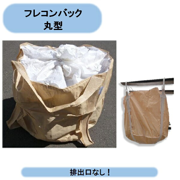 送料無料 フレコンバック (丸型)1トン口無 20枚 排出口なし トンバッグ トン袋 コンテナバッグ シンセイ 沖縄・離島出荷不可|KAIKAI-shop