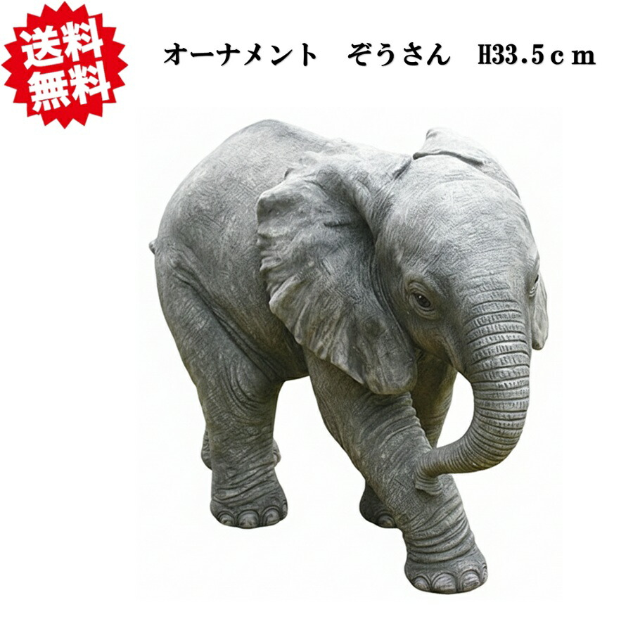 送料無料 オーナメント ぞうさん9567 高さ約33.5ｃｍ 存在感 リアルな質感 癒やし ポリレジン製 北海道・沖縄・離島出荷不可
