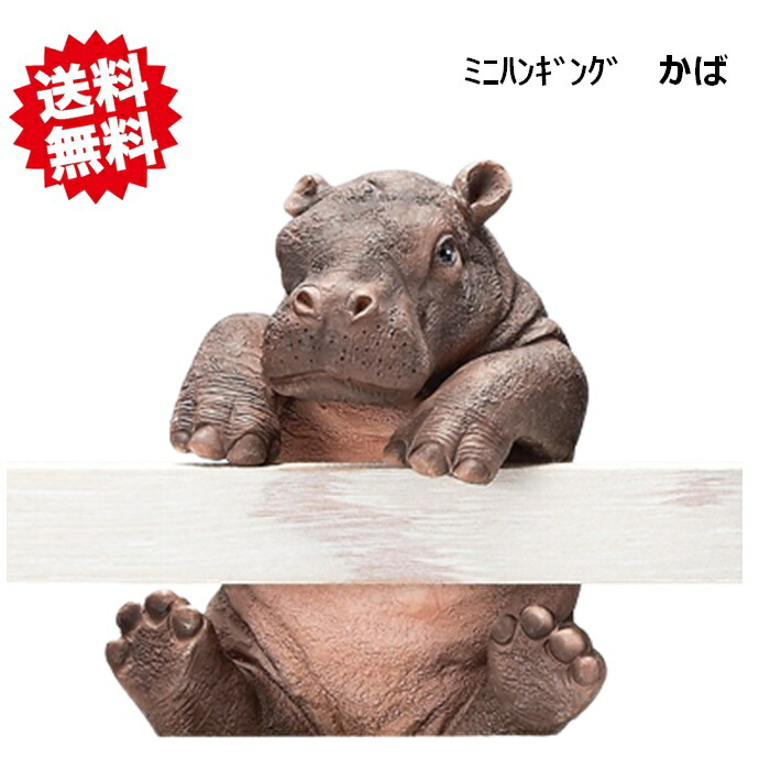 三カバさん❤️見かば、言かば、聞かば、陶器人形、縁起物、置物 楽天市場】カバ 置物 リアルな かばのオブジェ 動物オーナメント