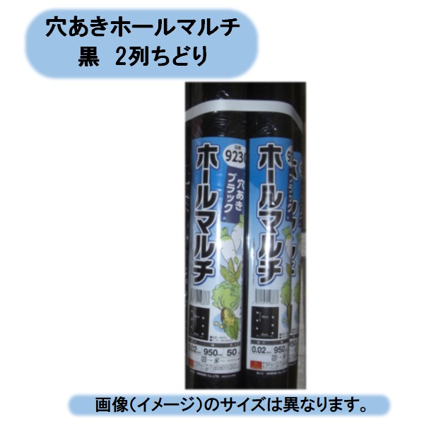 送料無料穴あきホールマルチ黒 9235 0.02×95×50 2列ちどり 10本組 シンセイ 北海道・沖縄・離島出荷不可