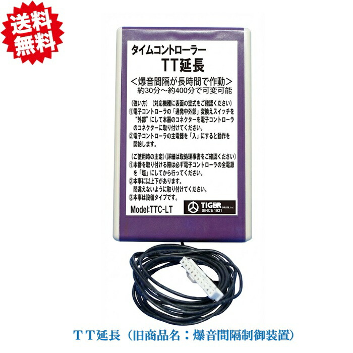 送料無料 タイガー 爆音機 資材 タイムコントローラー ＴＴ延長（旧商品名：爆音間隔制御装置） 北海道・沖縄・離島出荷不可
