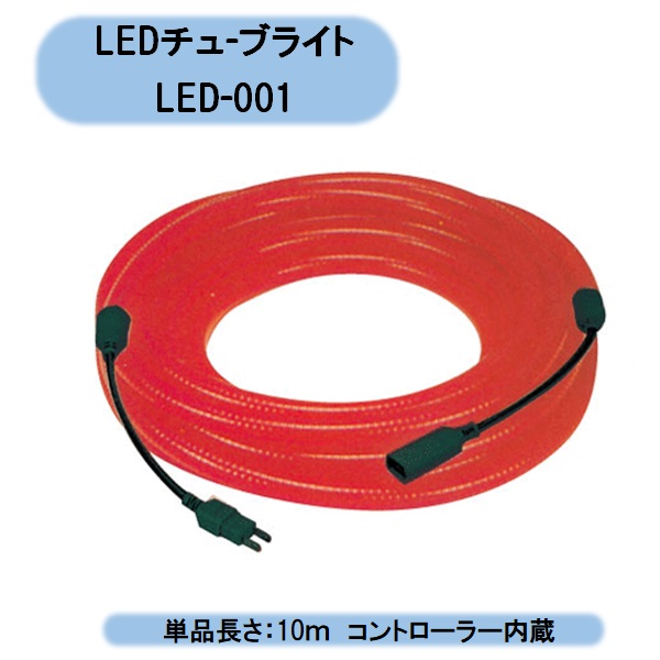 貨物輸送無料 法人様押さえる 安全性のある興業 AZ ＬＥＤ熱電子管 LED-001 10ｍ×10本仕掛ける 100ｍ仕掛ける売りわたす 北海道・沖縄・離島積みだし不可