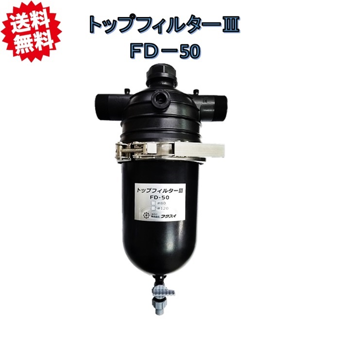 送料無料 フクスイ　トップフィルタ３　FD-50　50ｍｍオスネジ 50A かんたんメンテナンス　北海道・沖縄・離島出荷不可｜KAIKAI-shop