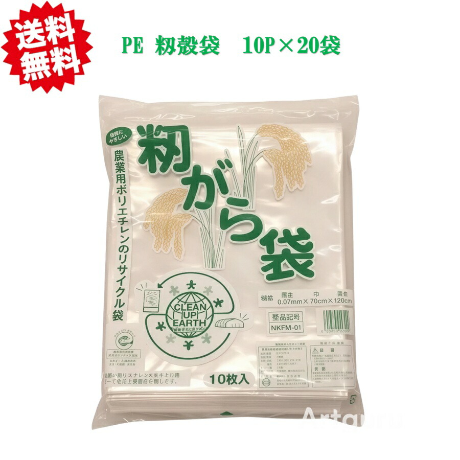 送料無料　PEもみがら袋　籾殻袋　10入り×20セット　袋サイズ0.07×720×1200　もみがらは入っておりません。 沖縄・離島出荷不可