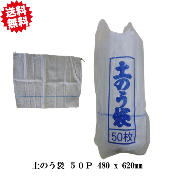 貨物輸送無料 土のう袋(吊りひも付き添い人)  50P×8仕掛ける 幅48cm×長さ62cｍ 庭 大洗い濯ぎ 廃材 不仕合わせ 土嚢 シンセイ 沖縄・離島積みだし不可