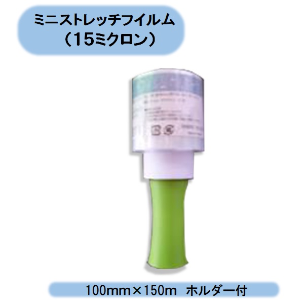 送料無料 ミニストレッチフイルム (15ミクロン)100mm×150m 30巻セット ホルダー付(ハンドル) ハンディラップ シンセイ 沖縄・離島出荷不可|KAIKAI-shop