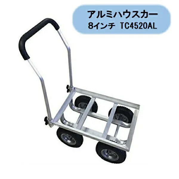 貨物輸送無料 アルミハウスカー 8in大気圏タイア TC4520AL 四輪 タイアが大層らしい シンセイ 沖縄・離島さし出し不可