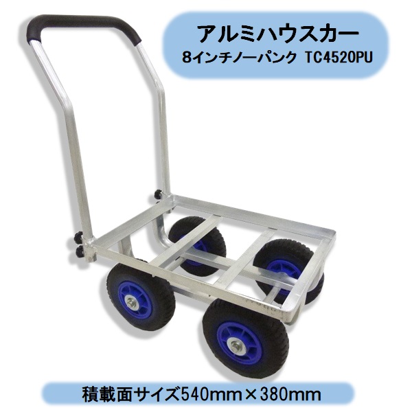 貨物輸送無料 アルミハウスカー 8inノーパンクタイヤ TC4520-PU 四輪 シンセイ 沖縄・離島さし出し不可