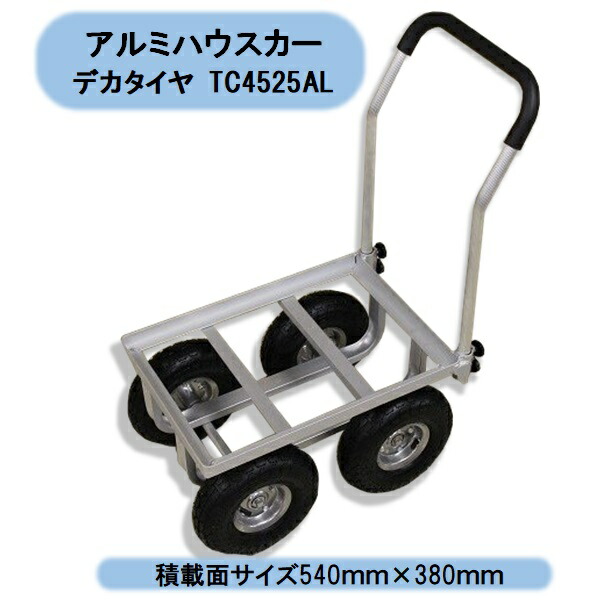 貨物輸送無料 アルミハウスカー ご用聞きタイア TC4525AL 四輪 シンセイ 住み家 植木室 沖縄・離島さし出し不可