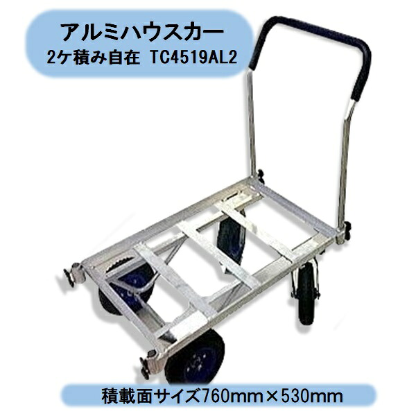 送料無料　法人様限定　自在アルミハウスカーTC４５１９AL-2　１台　コンテナ２ケ積み自在キャスター　8インチノーパンクタイヤ　個人様宅お届け出来ません。 沖縄・離島出荷不可｜KAIKAI-shop