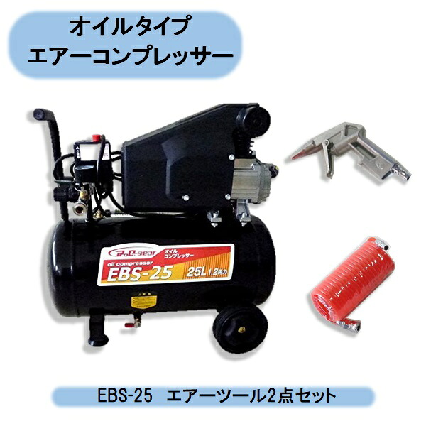 貨物輸送無料 シンセイ 油絵の具式コンプレッサー 25L EBS-25+コンプレッサー2点一揃いの道具付 ワンタッチカプラー 空気の状態入れ DIY 農作業 電動物の具 沖縄・離島積み出し不可 エアコンプレッサ-エア工具本体-花・ガーデン・DIY