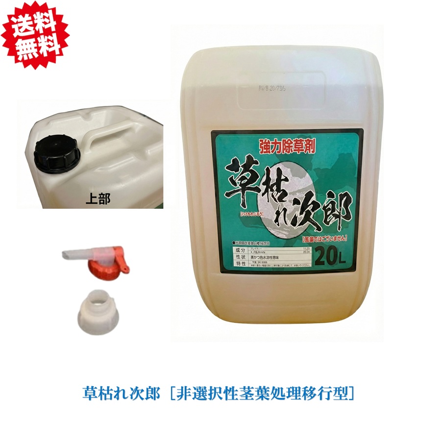 法人様限定　送料無料 グリホサート 草枯れ次郎 20L　1本 （ノズルコック付き） 非農耕地用除草剤 駐車場 宅地 運動場 工場敷地 道路 沖縄・離島出荷不可
