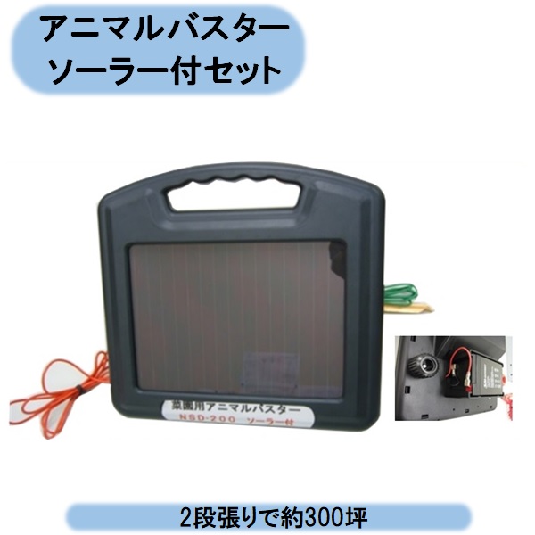送料無料　法人様限定　ニシデン産業 　園芸用アニマルバスターソ-ラー付　NSD-200B ソーラー 　（６Ｖ４Ａシールドバッテリー・ソ-ラーパネル内臓）　シンセイ 沖縄・離島出荷不可