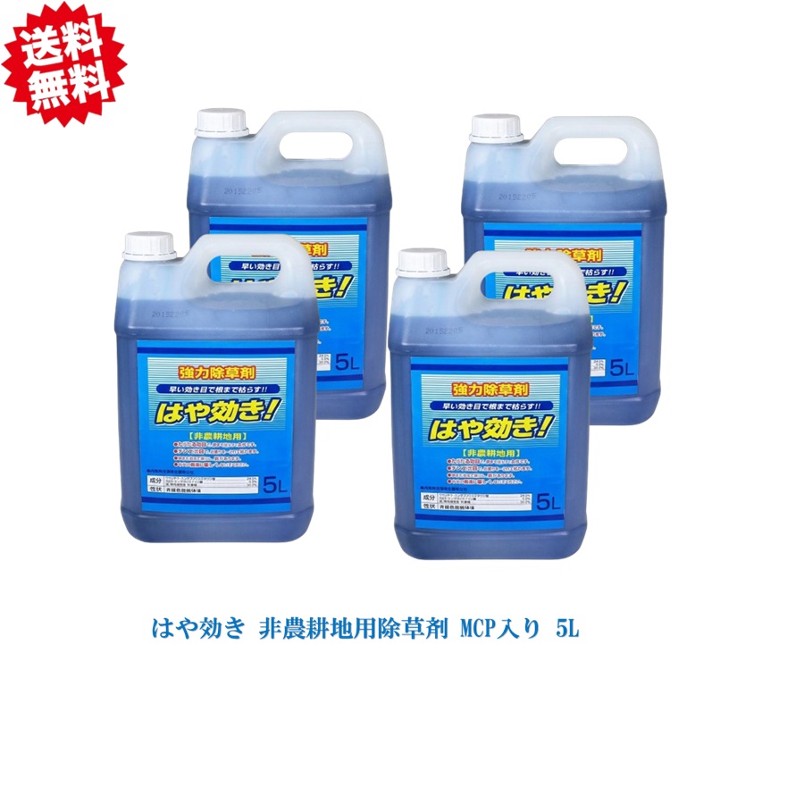 送料無料 グリホサート はや効き5Ｌ ４本×1ケース 非農耕地用除草剤 葉面散布 雑草全般 道路 公園 宅地・駐車場 運動場 シンセイ沖縄・離島出荷不可