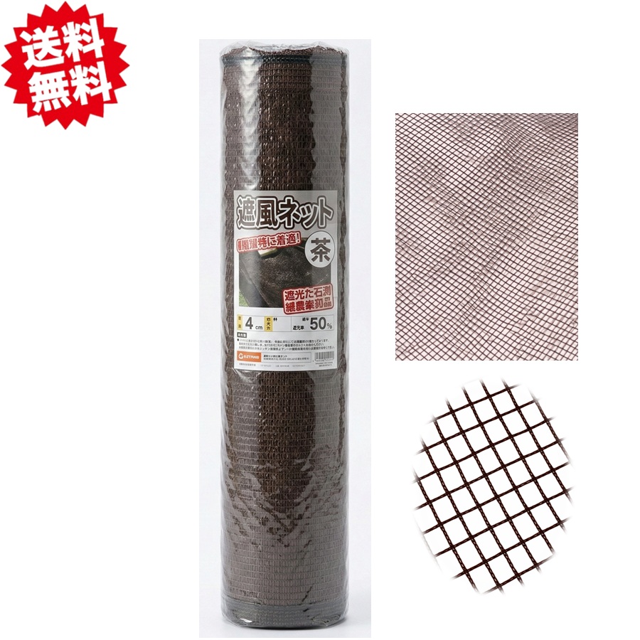 送料無料 法人様限定 防風ネット 4mm×2m×50m 茶色 (ブラウン) 2本セット 園芸 ベランダ 目隠し 景観対策 シンセイ 沖縄・離島出荷不可|KAIKAI-shop