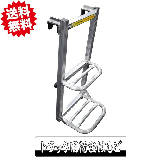 楽天市場】即納可！在庫あり！トラック 荷台 ハシゴ はしご 4個