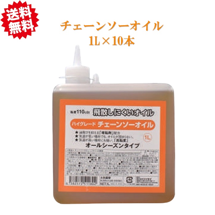 法人様限定 送料無料　ハイグレード チェーンソーオイル ＃110 1L×10個　飛散しにくい 北海道・沖縄・離島出荷不可