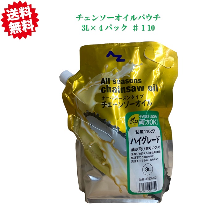 送料無料　ハイグレード　チェーンソーオイル　エコパウチ 3L×4パック　北海道・沖縄・離島出荷不可