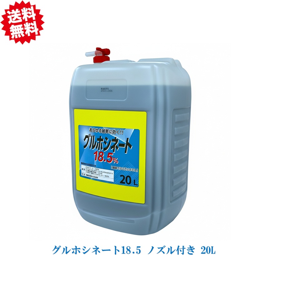 法人様制限事項 貨物輸送無料 グルホシネート18.5 ノズル付き添い人 20L 非農林地用 通い路 運動場 地域社会 パーキング場 豪然たる 杉菜 雑草 御役目用 沖縄・離島さし出し不可
