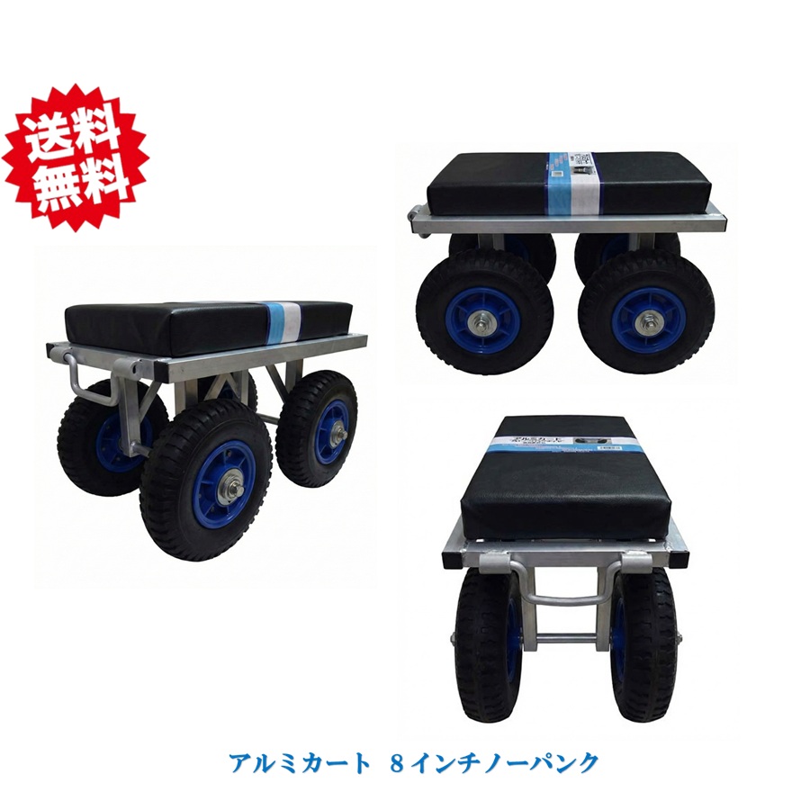 送料無料 法人様限定 アルミカート TC1024 ８インチノーパンク 1台 腰掛け作業台車 ハウス作業車 腰かけ台車 園芸用　沖縄・離島出荷不可
