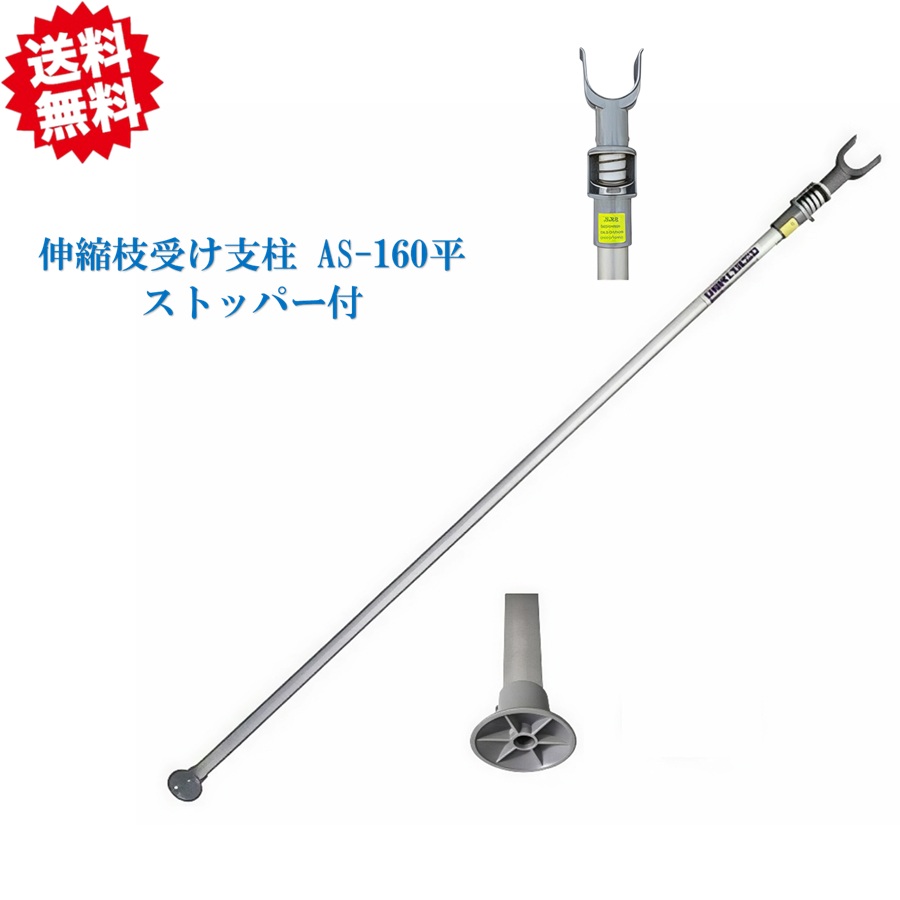 送料無料 法人様限定 アルミ伸縮枝受け支柱AS-160 平ストッパー付き 12本 シンセイ 果樹枝受け支柱 ハウス補強 沖縄・離島出荷不可