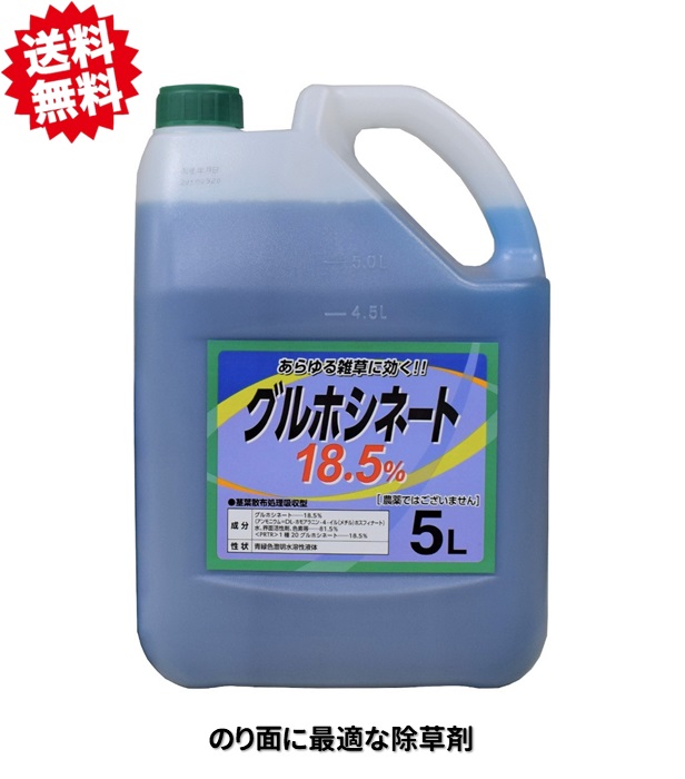 送料無料 グルホシネート18.5　5L×4本　のり面最適 非農耕地用 道路 公園 宅地 駐車場　強力 スギナ 雑草 業務用 沖縄・離島出荷不可