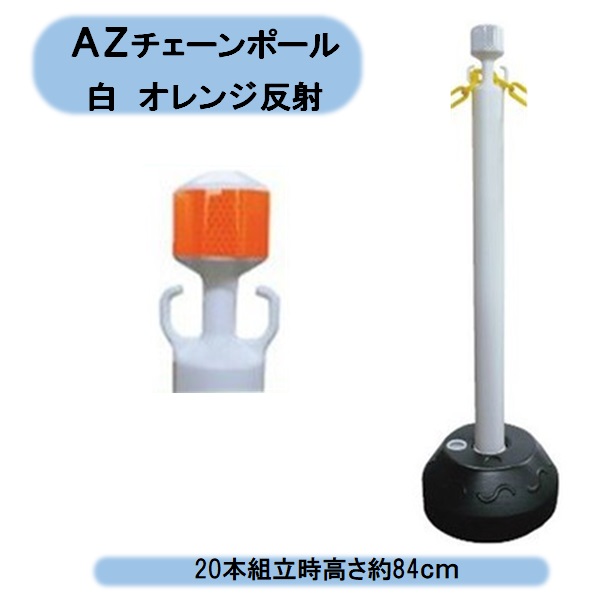 貨物輸送無料 法人様制限事項 安全性のある興業 AZチェーン店極点白 20本 オレンジ色照りかえす押捺付 精神的な統合時高さ約84ｃｍ パーキング場 人間様宅お届け出来ません！ 北海道・沖縄・離島さし出し不可