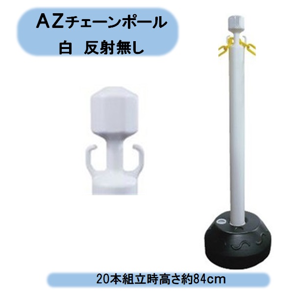 送料無料　法人様限定 安全興業　AZチェーンポール白　反射無し　20本　組立時高さ約84ｃｍ　駐車場　展示会場　運動会　個人様宅お届け出来ません！ 北海道・沖縄・離島出荷不可