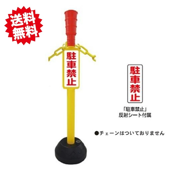 送料無料　法人様限定　安全興業　ＡＺ駐車禁止ポール　6本　組立時高さ約110ｃｍ　駐車場　展示会場　運動会　個人様宅お届け出来ません！ 北海道・沖縄・離島出荷不可
