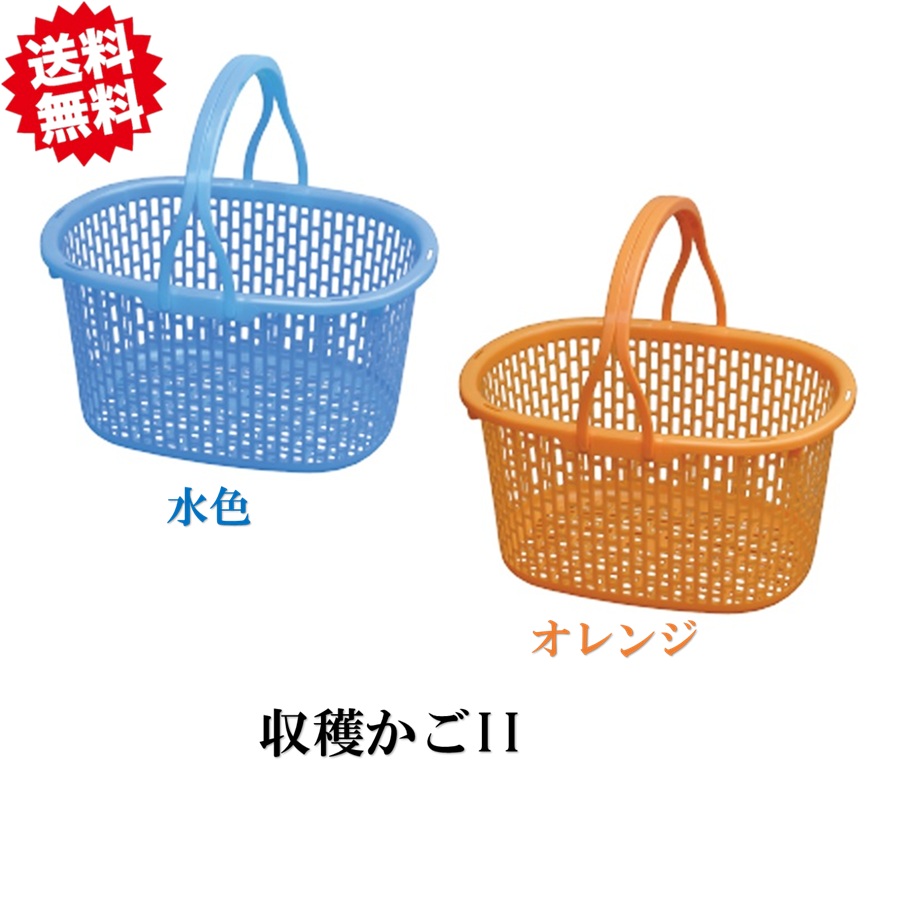 貨物輸送無料 法人様制限事項 刈りいれるかごII 水色/オレンジ色 メッシュ 小判型 三尺帯穴付 可塑性物質 お百姓さん 稼穡原材料 木の実 ガーデニング 安全性のある興業 北海道・沖縄・離島さし出し不可
