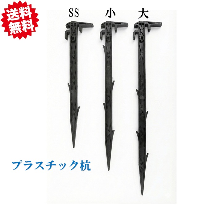 送料無料 法人様限定 プラスチック杭 小 10本入 (くい部約355mm) ×30袋 安全興業 ネット固定 テント 防災 ガーデニング 樹脂製 万能杭 北海道・沖縄・離島出荷不可 9,472円