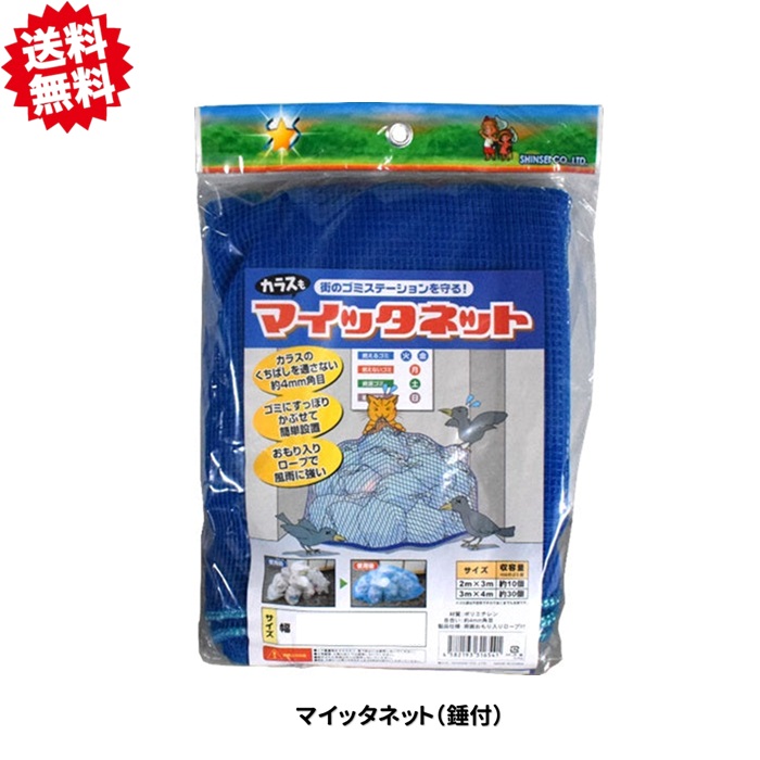 貨物輸送無料 マイッタネット（錘付） 青味 2m×３ｍ 10袋仕掛ける ゴミサイバー空間 烏打つ手 シンセイ 沖縄・離島積みだし不可